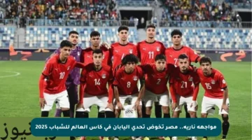 مواجهة نارية.. مصر تخوض تحدي اليابان في كأس العالم للشباب 2025
